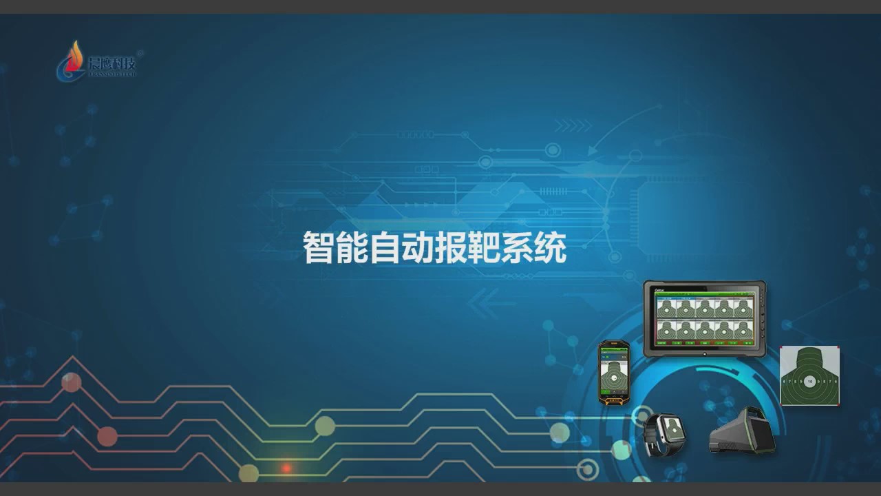 實彈射擊自動報靶系統(tǒng)(圖1) 實彈射擊自動報靶系統(tǒng)(圖1)